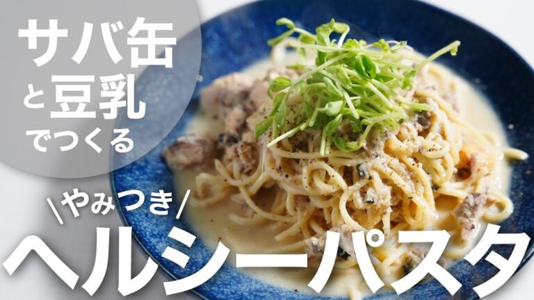 【ダイエット】鯖の水煮缶と豆乳で作るパスタがヘルシーなのに激うまで止まらない【簡単】