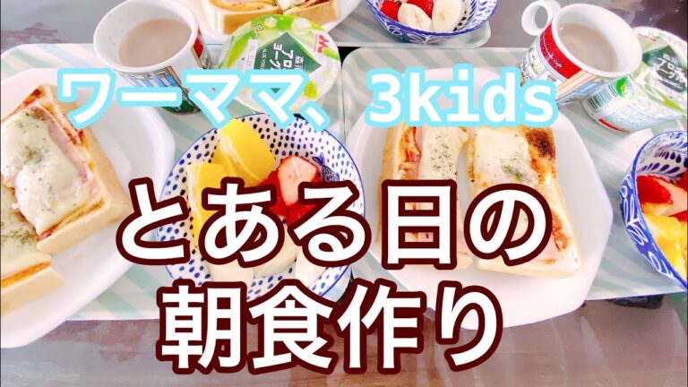 【朝ごはん】#ワーママ　＃ピザトースト　#パート主婦 #アラフォー #3人のママ #とある日の朝食作りです