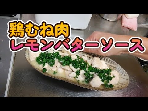【簡単料理】鶏むね肉レモンバターソース