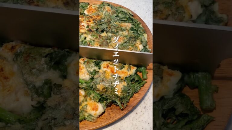 8キロ痩せた主婦が作る『春菊たっぷり！痩せうまチヂミ』#ダイエット #ダイエットレシピ #痩せる #春菊 #チヂミ
