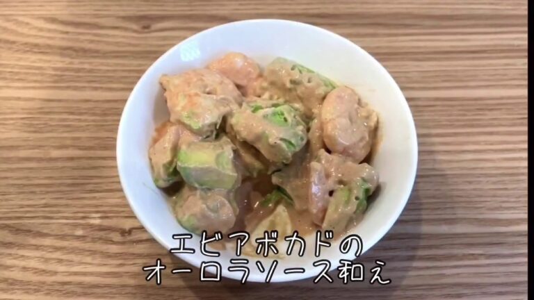 エビアボカドのオーロラソース和え