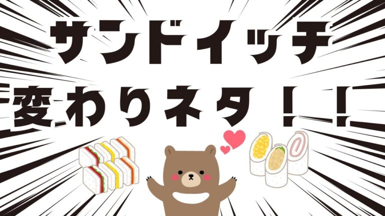 【有益】サンドイッチの変わりネタ！！ガルちゃんまとめ