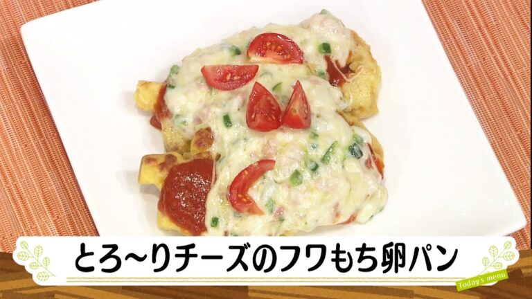 ナマなキッチン「フワフワもちもち卵パンのとろ～り溶かしチーズかけ」