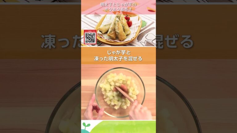 明太子とじゃが芋のホクホク春巻き