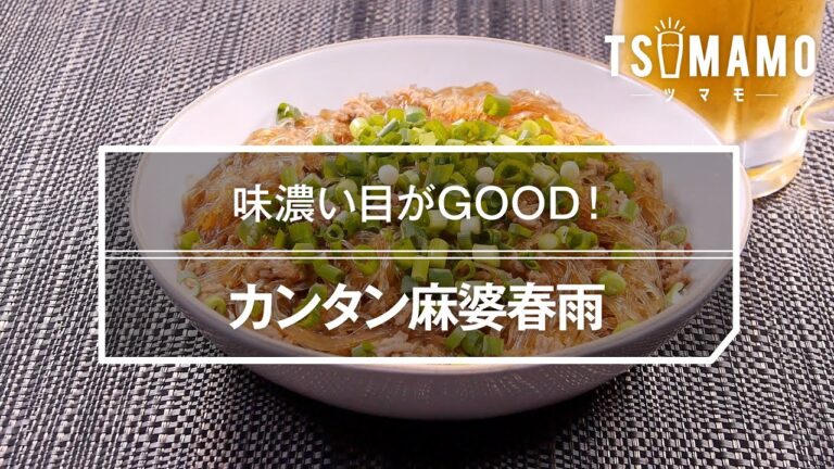 カンタン麻婆春雨のレシピ