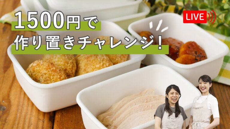 【生配信】『1500円』で何品作れる？！作り置きチャレンジをします♩