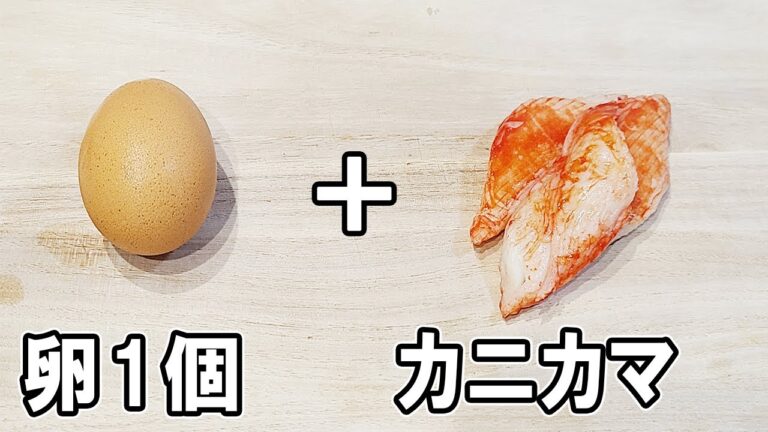 【お弁当おかず】たまご1つとカニカマで作る黄金焼きの作り方　冷蔵庫にあるもので簡単おいしい節約料理/旦那弁当/毎日弁当/卵1個レシピ