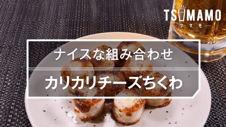 【簡単おつまみ】カリカリチーズちくわのレシピ