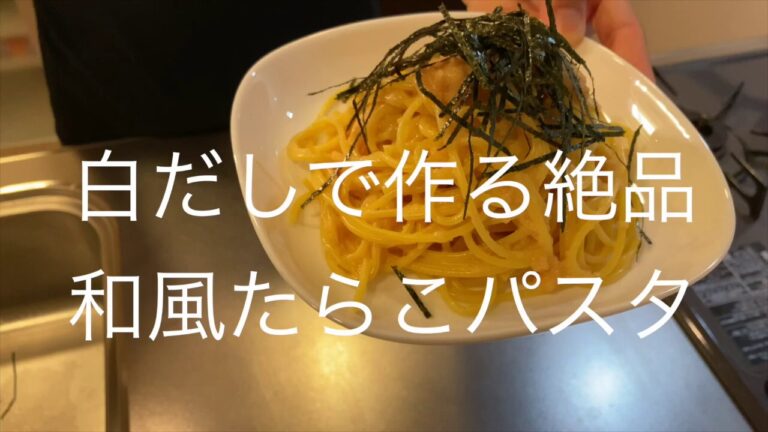 絶対旨い！！【白だしで作る絶品和風たらこパスタ】