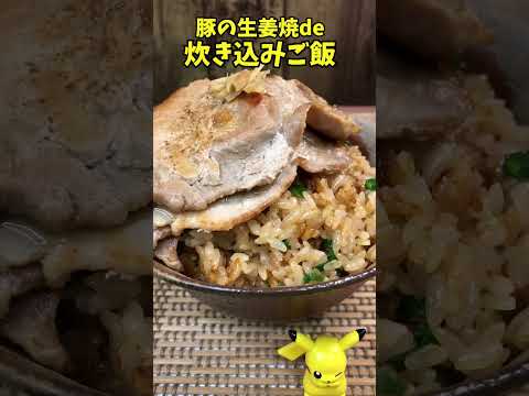 豚の生姜焼de炊き込みご飯　豚と生姜の旨味を吸収したご飯が最高！　　　【バトルキッチン.35（2022.11.12)】