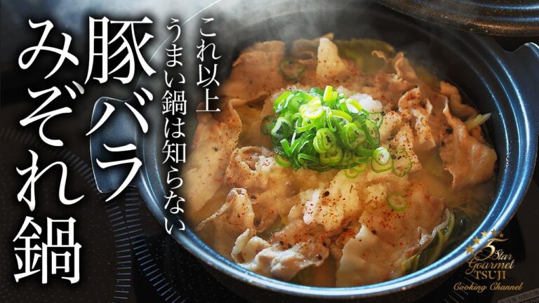 究極にうまい！みぞれ鍋の作り方・プロが教えるレシピ【鍋料理・ヘルシー】
