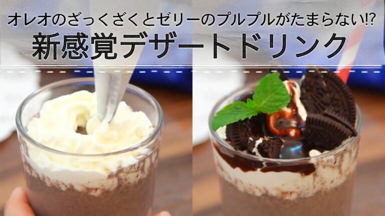 ざっくざくでプルプルの新感覚デザートドリンク！ C CHANNELレシピ
