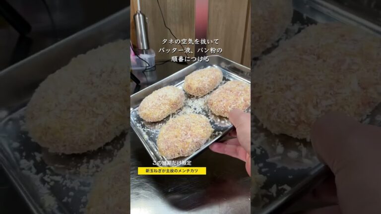 新玉ねぎが主役のメンチカツ〜この時期限定〜#shorts #新玉ねぎレシピ #メンチカツ #旬の食材