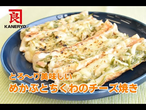 とろ～り美味しい！めかぶとちくわのチーズ焼き