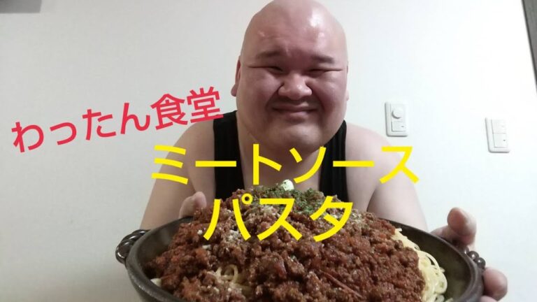 【絶品】わったん食堂！ミートソースパスタ【mukbang】【大食い】【料理】