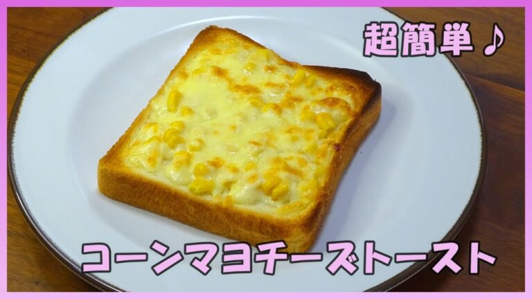 🌸🍑【おうち料理*47】簡単食パンアレンジNo.8／コーンマヨチーズトースト♪ Corn mayonnaise cheese toast／朝食／昼食／おやつ／軽食／食パンレシピ