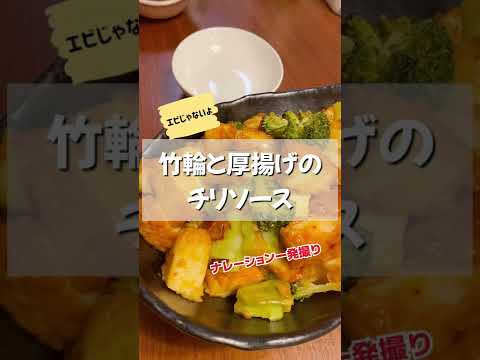 エビいらず！？竹輪と厚揚げのチリソースが美味しくできました♪