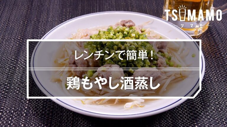 【簡単おつまみ】鶏もやし酒蒸しのレシピ