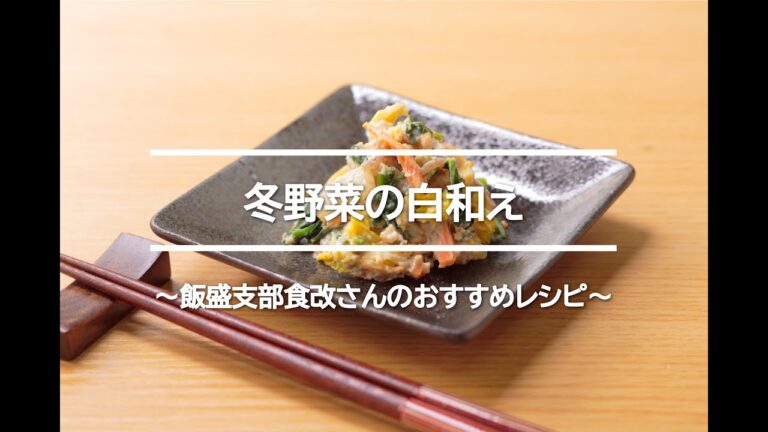【いさはやレシピ】冬野菜の白和え