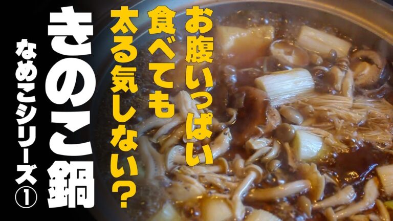 天然「なめこ」が旨い。きのこ鍋！　揚げ出し豆腐ですか？いいえ「きのこ鍋」です♪　なめこシリーズ1/4　ダイエット女子必見！　お腹いっぱいの幸福鍋♬