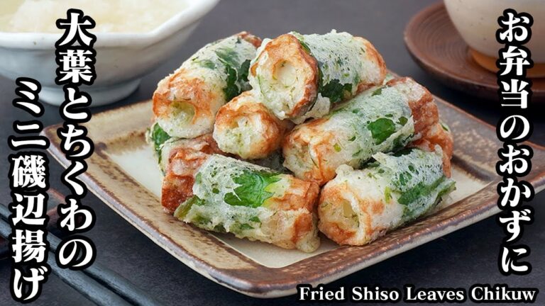 【10分で簡単！】チーズ入り！大葉とちくわの磯辺揚げの作り方｜巻いて揚げるだけ♪お弁当のおかずにも！-How to make Fried Shiso Leaves Chikuwa【料理研究家ゆかり】