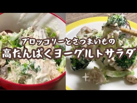 【ダイエットサラダ】ブロッコリーとさつまいもの高たんぱくヨーグルトサラダ