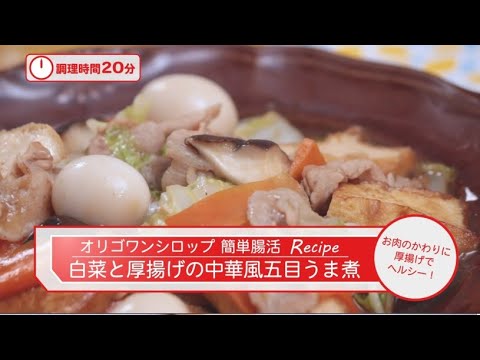 【カロリー控えめ・オリゴ糖】白菜と厚揚げの中華風五目うま煮
