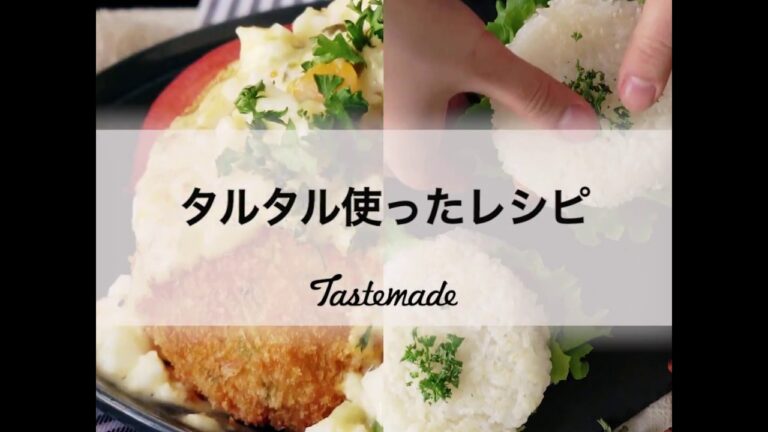 タルタル使ったレシピ🤤