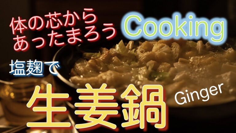 【おうちごはん】【v-log】塩麹で生姜鍋