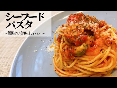 【シーフードパスタ】すぐ出来て美味しい