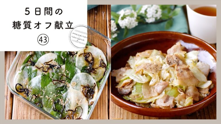 【5日間の糖質オフ献立 第43弾】管理栄養士が選んだ献立レシピ集！ダイエット中でも楽しくおいしく♪｜macaroni（マカロニ）