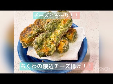 チーズとろ〜り！！ちくわの磯辺チーズ揚げ！！