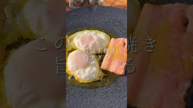 この目玉焼き、マジで旨すぎる！！！