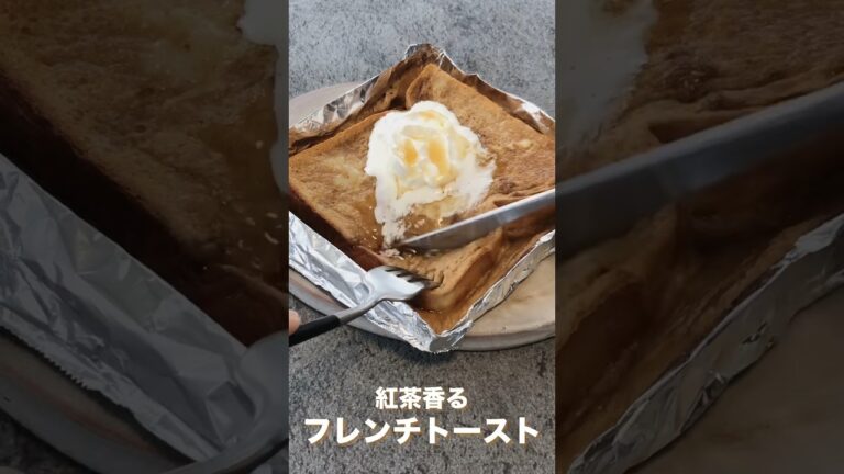 ミルクティー好きにはたまらない美味しさ。フレンチトースト作るときにミルクティーで作ると香りが良くてお店で出てくる美味しさになります。 紅茶のティーバッグで簡単に#toroa#toroaおうちカフェ
