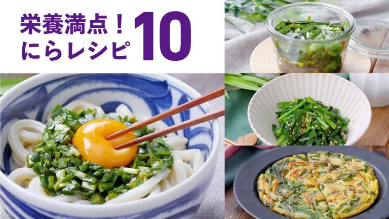 【にらレシピ10選】炒め物やナムルなど！スタミナがつくアレンジレシピいろいろ♪｜macaroni（マカロニ）