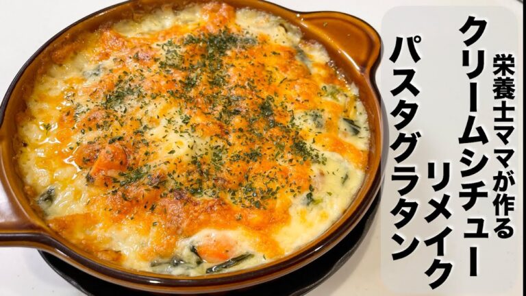 夫に絶賛された！ひとあじ違ったスパゲッティグラタンです！残ったシチューで作ります。栄養士ママのレシピ