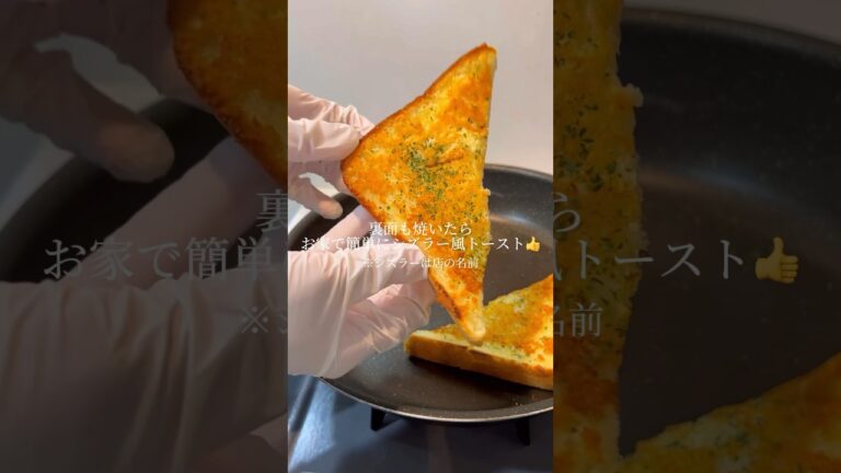 知ってる？世界一美味いトーストアレンジ｜cheese toast recipe #ショート #shorts #ライフハック #lifehacks #簡単レシピ
