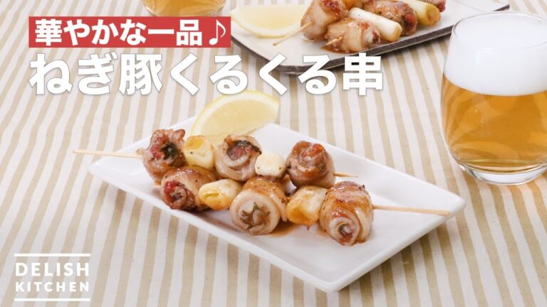 華やかな一品♪ねぎ豚くるくる串　｜　How To Make Green onions pork round and round skewer