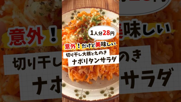 【節約レシピ】切り干し大根とえのきのナポリタンサラダ #節約レシピ #簡単レシピ #献立 #レシピ動画 #料理 #料理動画 #shorts