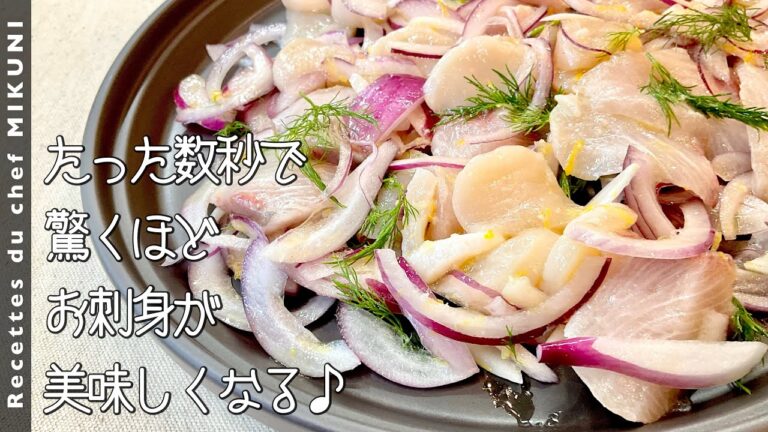 #908『鰤のマリネ』ひと手間でお刺身を美味しくする方法！｜シェフ三國の簡単レシピ