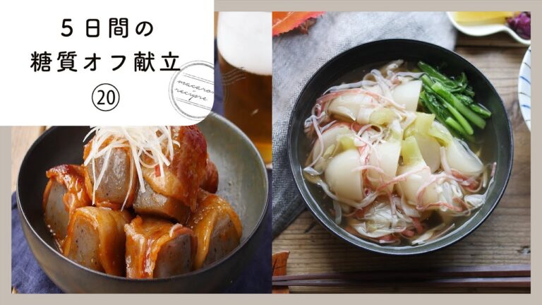 【5日間の糖質オフ献立 第20弾】管理栄養士が選んだ献立レシピ集！ダイエット中でも楽しくおいしく♪｜macaroni（マカロニ）