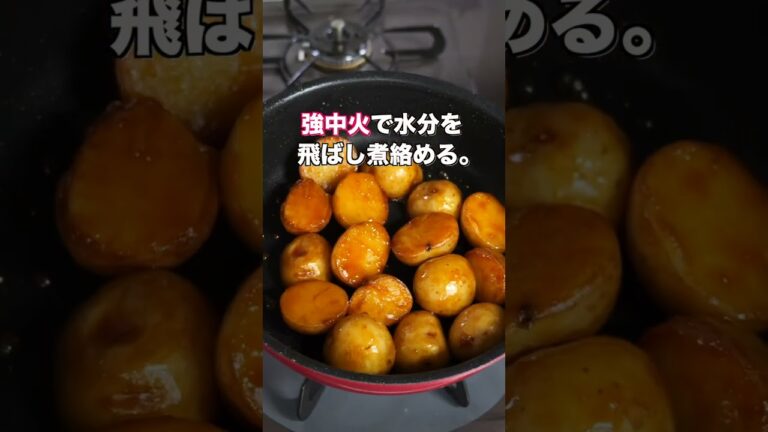 【じゃがいもだけで驚くほど旨い！】フライパンで超簡単／照りうまじゃがいもの作り方  #recipe #cooking #料理