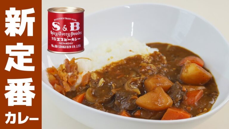 【簡単】カレーの作り方。家庭的なビーフカレーの新定番！