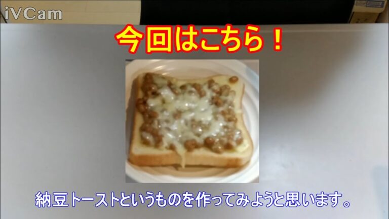 【料理】納豆トースト【作ってみました】