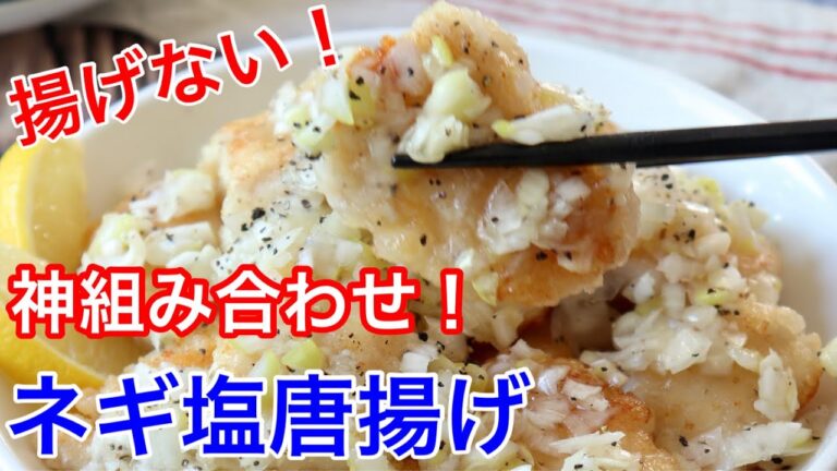 《旨塩唐揚げとネギ塩だれ》この組み合わせは神❤️ネギ塩唐揚げ【節約ごはん おうちごはん おかず 料理 レシピ 簡単レシピ 今日のごはん 作り置き】