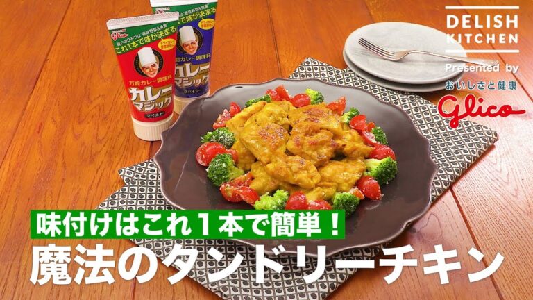 味付けはこれ1本で簡単！魔法のタンドリーチキン | How To Make Tasty Tandoori Chicken