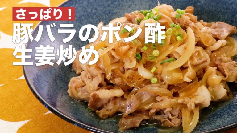 さっぱり！豚バラのポン酢生姜炒め #Shorts