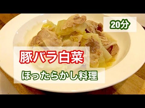 【主菜20分】豚バラ白菜 ほったらかし料理！