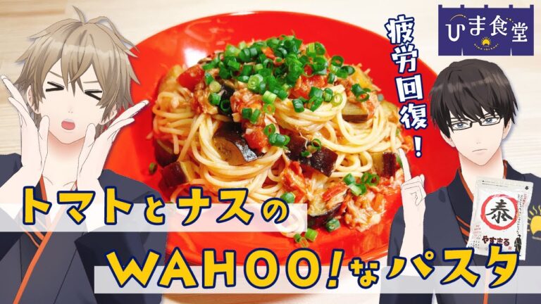 【疲労回復】野菜たっぷり！トマトとナスの和風パスタの作り方！　#ひまメシ　#ひま食堂　＃やすまるだし