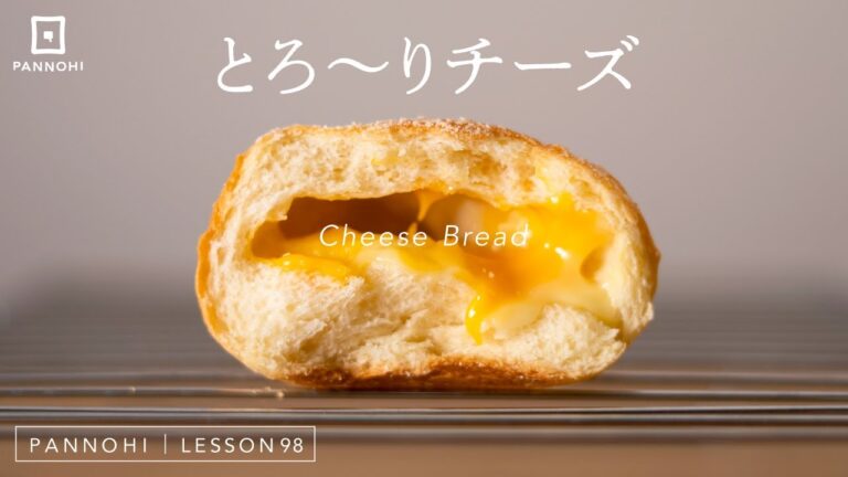 とろ〜り濃厚な3種のチーズパンの作り方 今日はパンの日 Lesson 98 “Cheese Bread”